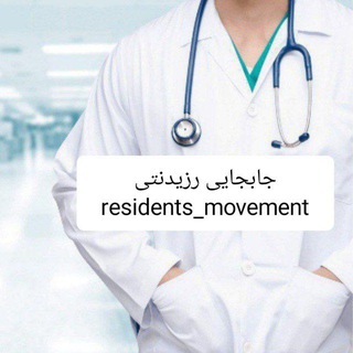 Telegram group profile photo for گروه جابجایی رزیدنتی