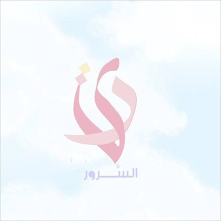 Telegram profile photo for ريُّ السُّـرور ☁️