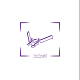 Telegram profile photo for سدیدا-رسانه دانشگاه شهید بهشتی