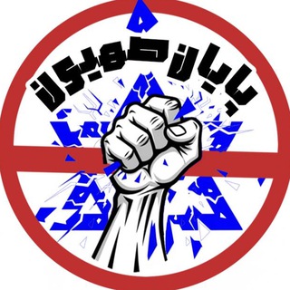 Telegram profile photo for پایان صهیون