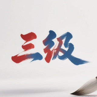 Telegram profile photo for 三级电影|经典电影|国产韩国【H.CC独家冠名】