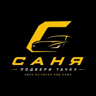 Telegram profile photo for САНЯ, ПОДБЕРИ ТАЧКУ