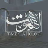 Telegram profile photo for لاۤهـوܝߺ̈ߺߺ𖣰