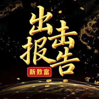 Telegram profile photo for 深圳出击报告