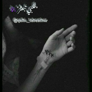 Telegram profile photo for "قلبي تبعثر"🖤🎶