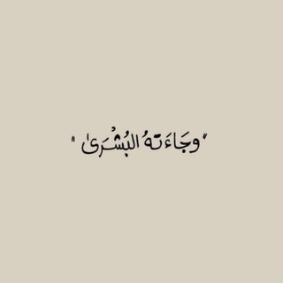 Telegram profile photo for ﴿ وَحَنانًا مِن لَدُنّا ﴾