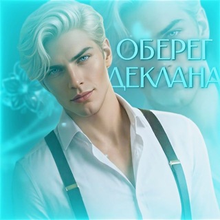 Telegram profile photo for Оберег Деклана | Водяная лилия