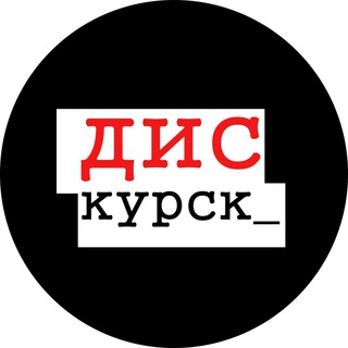 Telegram profile photo for ДисКурск
