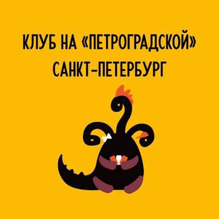 Telegram profile photo for Клуб на "Петроградской" Санкт-Петербург