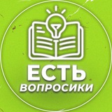 Telegram profile photo for Есть вопросики