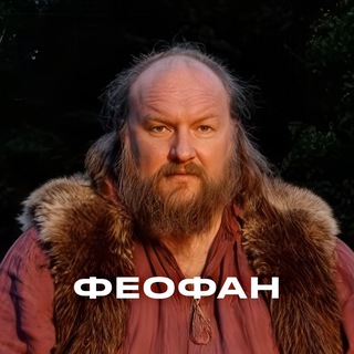 Telegram profile photo for Феофан | Тот самый нейромужик из сериала