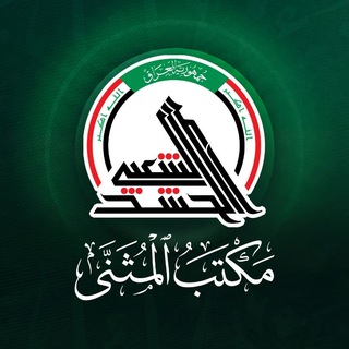 Telegram profile photo for هيئة الحشد الشعبي - مكتب المثنى