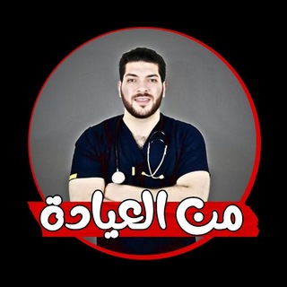 Telegram profile photo for من العيادة | Dr Elmalah