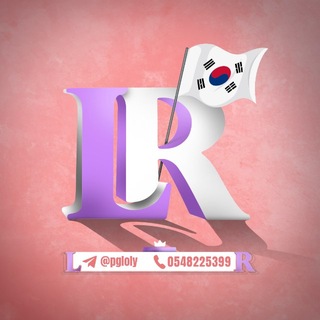 Telegram profile photo for LR 🇰🇷 | ببجي الكورية