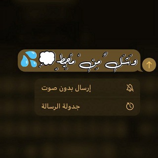 Telegram profile photo for وَشَلٌ مِنْ مُحِيط💭💦
