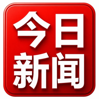 Telegram profile photo for 今日新闻 - 安危头条