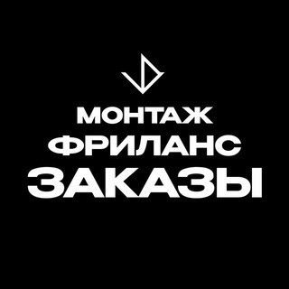 Telegram profile photo for Видеомонтаж | фриланс заказы