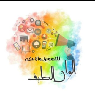 Telegram profile photo for الوان الطيف للتسويق والاعلان