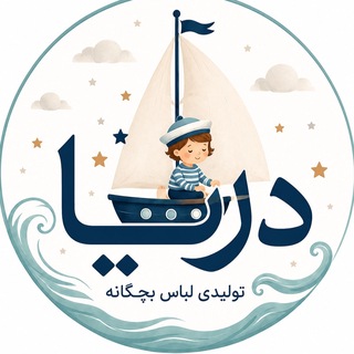 Telegram profile photo for تولیدی پوشاک بچگانه دریا🌊