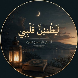 Telegram profile photo for ليَطْمَئِنَّ قَلْبِي