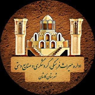 Telegram profile photo for اداره میراث فرهنگی، گردشگری و صنایع دستی کاشان