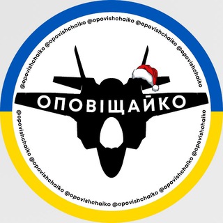 Telegram profile photo for Оповіщайко | Повітряна тривога | Стратегічна авіація | Шахеди