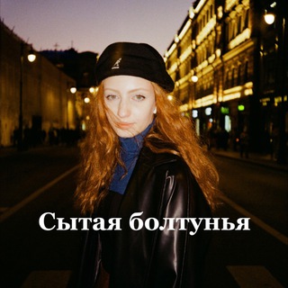 Telegram profile photo for Сытая болтунья 🍝