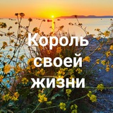 Telegram profile photo for Король своей жизни. Тебе можно все