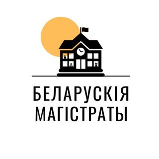 Telegram profile photo for Беларускія Магістраты