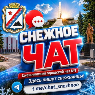 Telegram profile photo for 🥇 СНЕЖНОЕ | ЧАТ ️