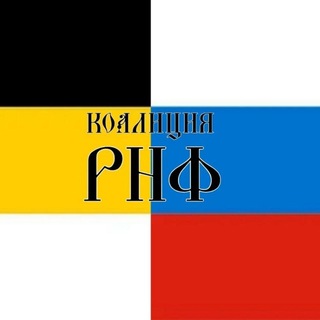 Telegram profile photo for Коалиция РУССКИЙ НАЦИОНАЛЬНЫЙ ФРОНТ