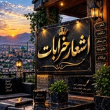 Telegram profile photo for اٰشۜ࣫عٔاٰرؓ خرؓاٰب࣪ٙاٰتٙ࣫_❤_