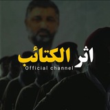 Telegram profile photo for أثر الكتائب