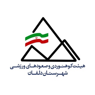 Telegram profile photo for هیئت کوهنوردی و صعودهای ورزشی شهرستان دلفان