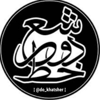 Telegram profile photo for دَّوّ خَِـَّ℘طِّـٖٖـۘۘـُِ شَِـُّ℘ـعـٖٖـۘۘـرُِ