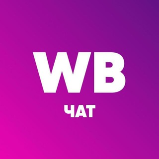 Telegram group profile photo for WildBerries - Чат | 2025