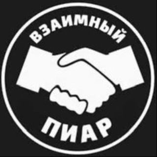 Telegram group profile photo for ВЗАИМНЫЙ ПИАР