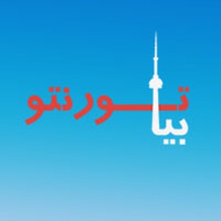 Telegram profile photo for BiaToronto