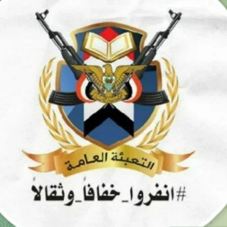Telegram profile photo for الإعلام التعبوي بمحافظة عمــــران