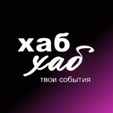 Telegram profile photo for Хаб & Хаб