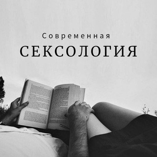 Telegram profile photo for Современная сексология
