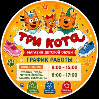 Telegram group profile photo for Детская обувь «Три Кота» Старобельск