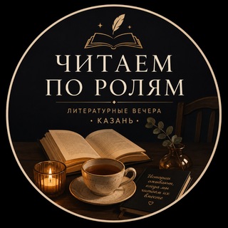 Telegram group profile photo for Читаем по ролям | Казань