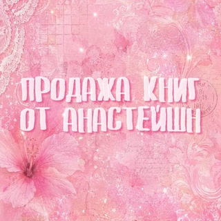 Telegram profile photo for книжки от анастейшн