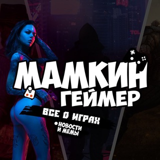 Telegram profile photo for Мамкин Геймер