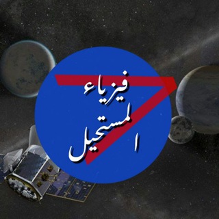 Telegram profile photo for فيزياء المستحيل