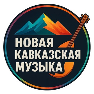 Telegram profile photo for НОВЫЕ КАВКАЗСКИЕ ПЕСНИ