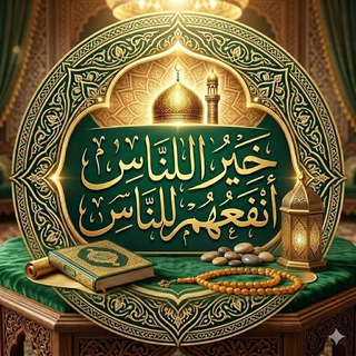 Telegram profile photo for خير الناس أنفعهم للناس 💚🍃