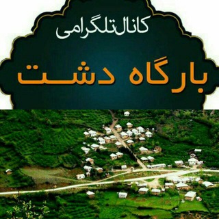 Telegram profile photo for کانال روستای بارگاه دشت