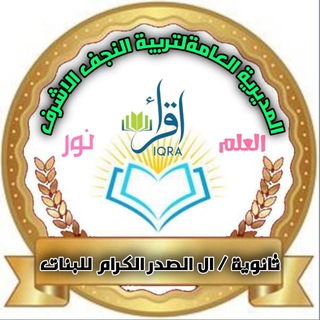 Telegram profile photo for ثانـوية آل الصَـدر الكـِࢪام للبـنات